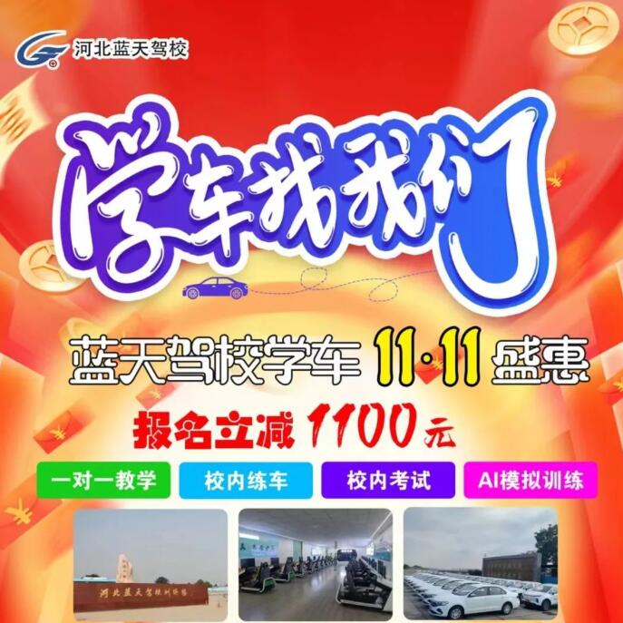石家庄蓝天驾校优惠政策
