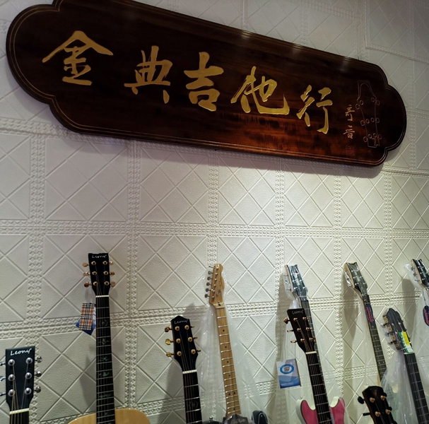琴行概况