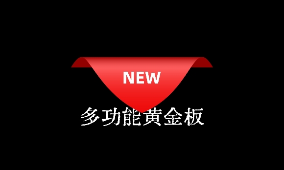 20250626143226_93136.jpg 黄金板网站用图580.jpg
