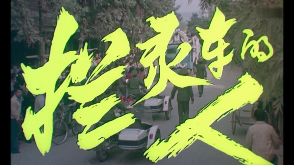拦灵车的人.ts_20240421_163721.405.jpg