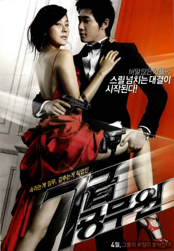 《特工强档 7급 공무원 2009》上译配音韩国喜剧动作片