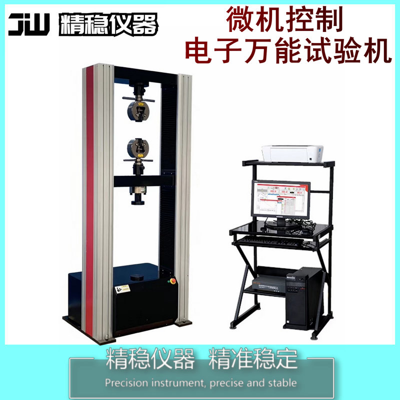 微机控制双柱电子万能试验机