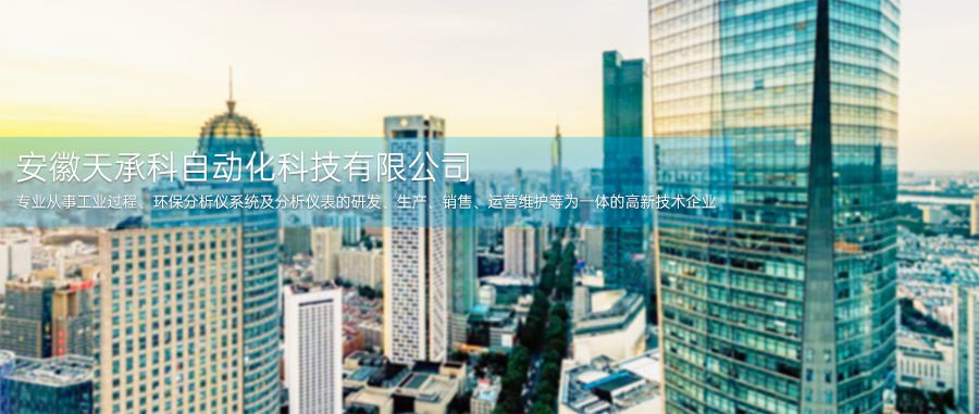 安徽天承科自动化科技有限公司