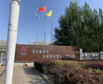 乌兰察布市旭峰新创实业有限公司