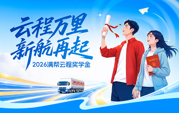 五载坚守，筑梦不停！2026满帮云程奖学金收官，累计资助203名卡友子女