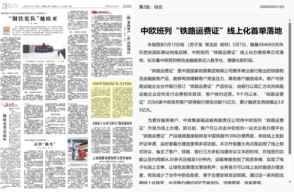 中欧班列“铁路运费证”线上化首单落地