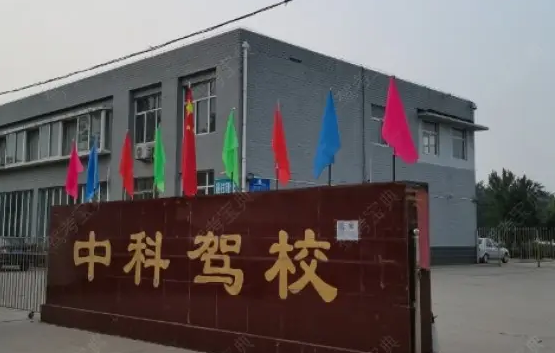 石家庄中科驾校学车怎么样 石家庄中科驾校学车怎么样