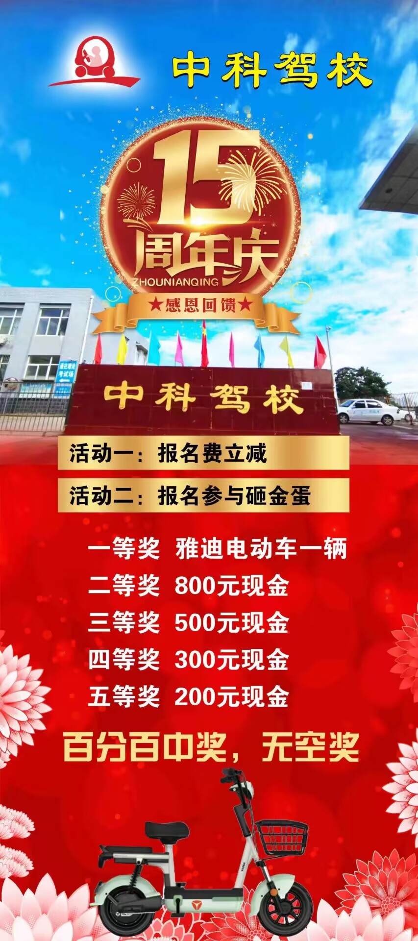 石家庄中科驾校优惠政策