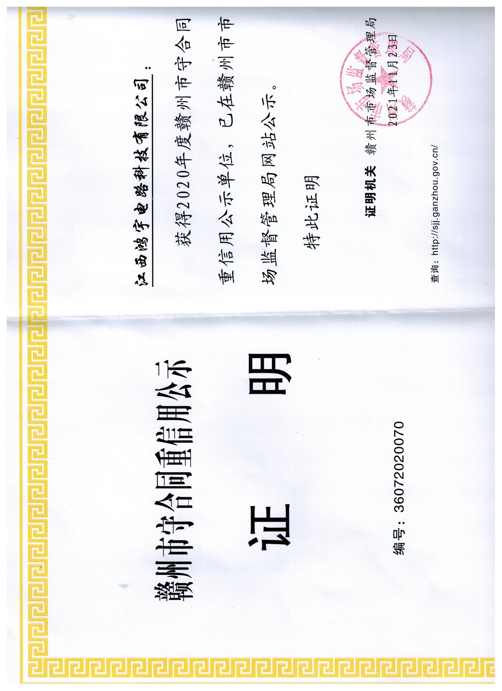 荣获2020年度江西省“守合同重信用企业”称号