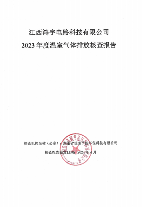 温室气体排放核查报告