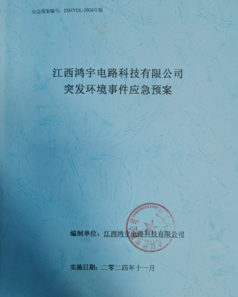 江西鸿宇电路科技有限公司突发环境事件应急预案