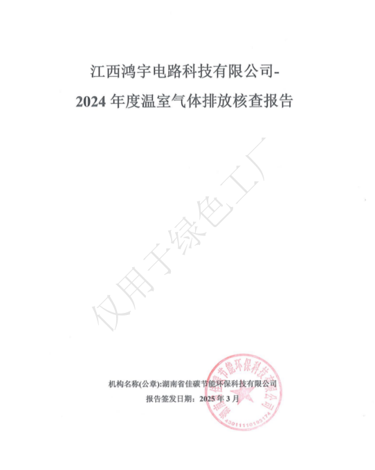 江西鸿宇电路科技有限公司温室气体核查报告