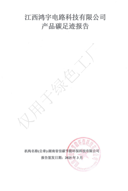 江西鸿宇电路科技有限公司碳足迹报告