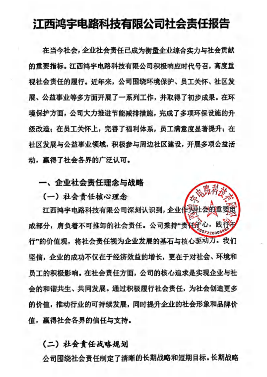 江西鸿宇电路科技有限公司社会责任报告
