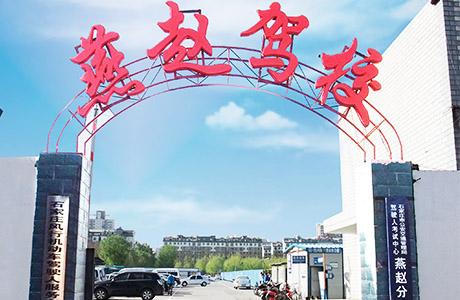 石家庄燕赵驾校怎么样