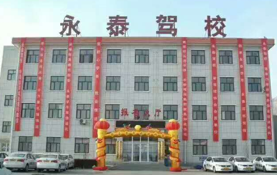 石家庄永泰驾校怎么样