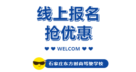 石家庄东方时尚驾校网上报名优惠