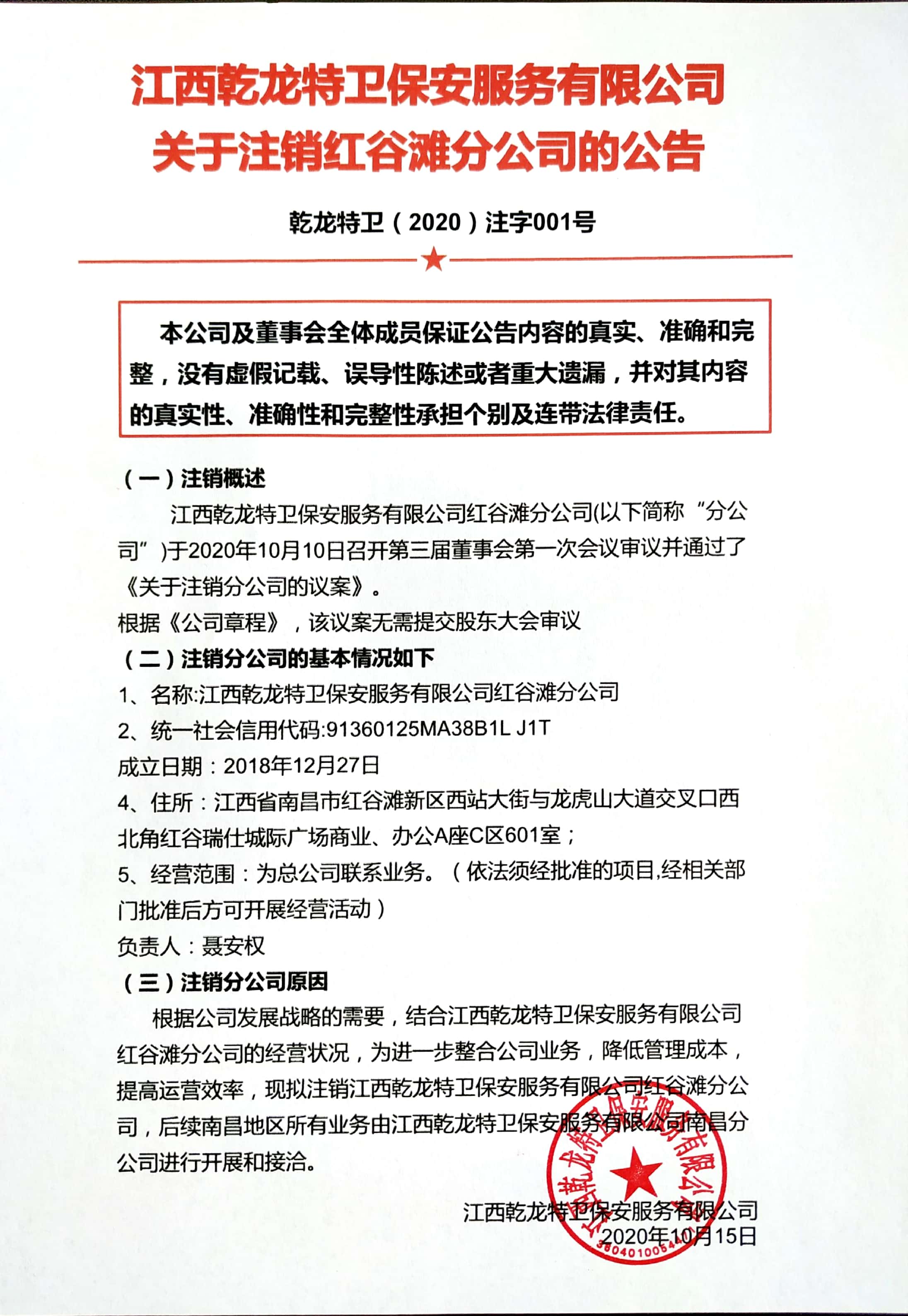 关于注销红谷滩分公司通知