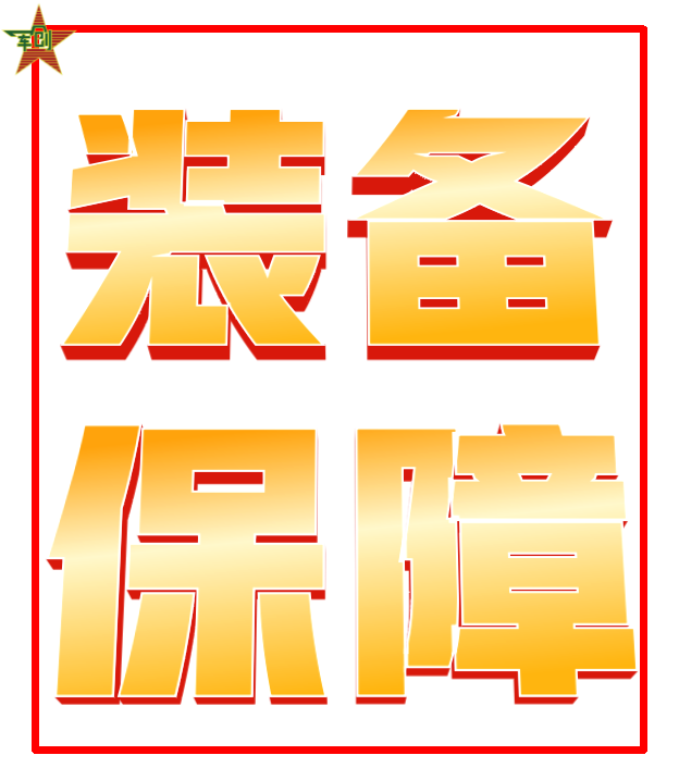 装备科