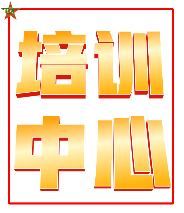 培训中心