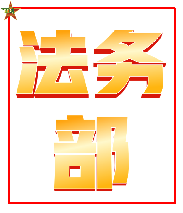 法务部