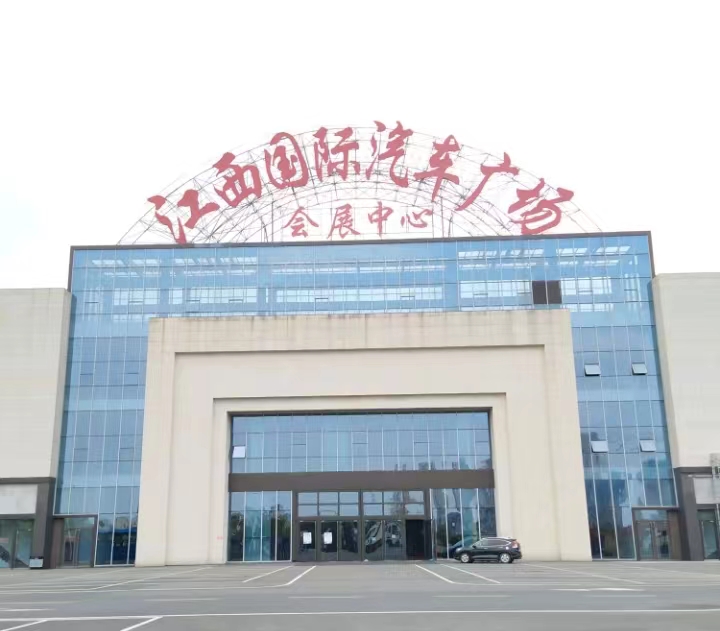 江西国际汽车会展中心
