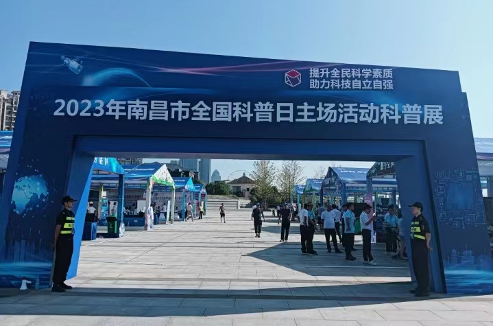 南昌市全国科普日活动安保