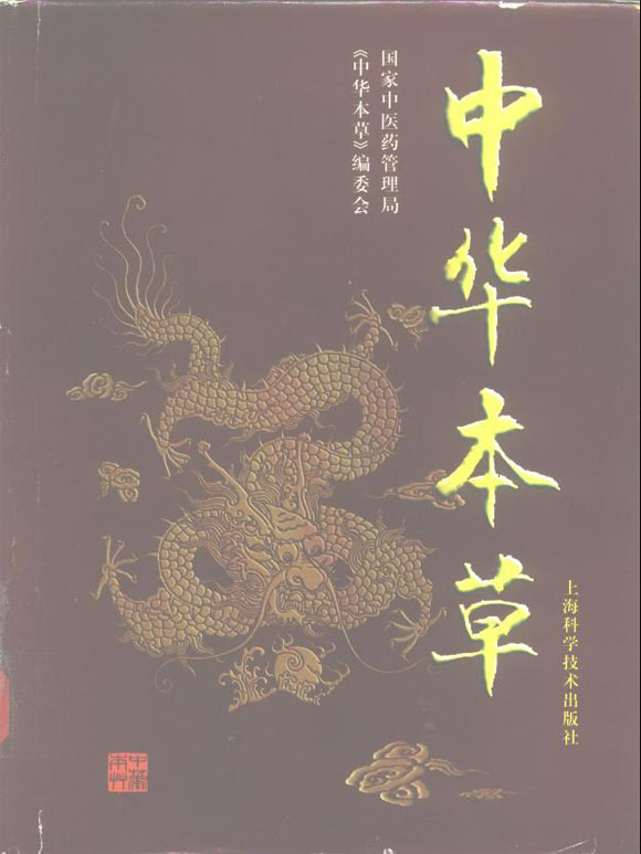 化橘红-《中华本草》