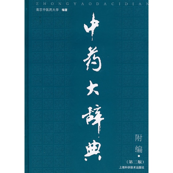 化橘红-《中药大辞典》