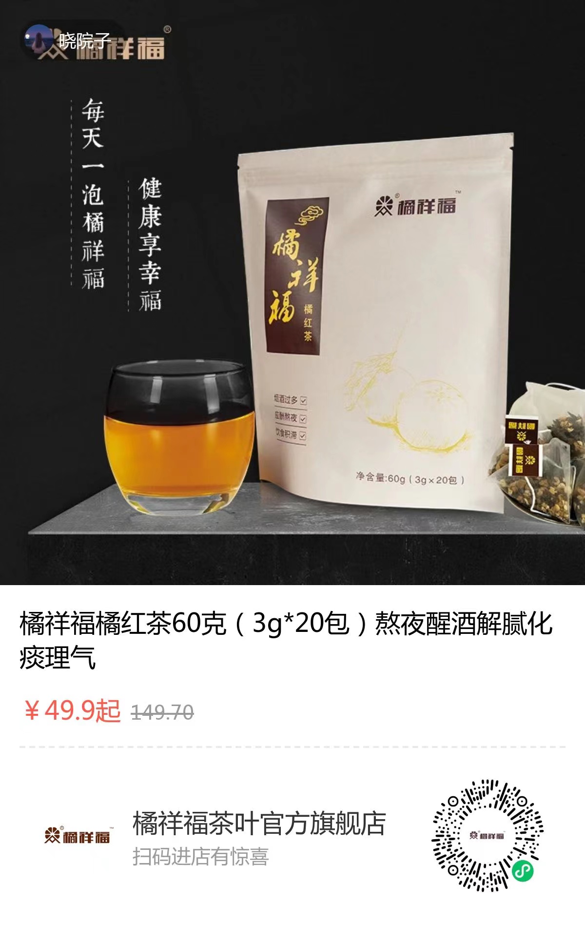 橘祥福橘红茶49.9元.jpg