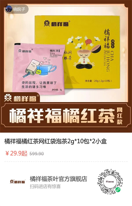 20211009161432_30823.jpg 橘祥福橘红茶29.9元.jpg