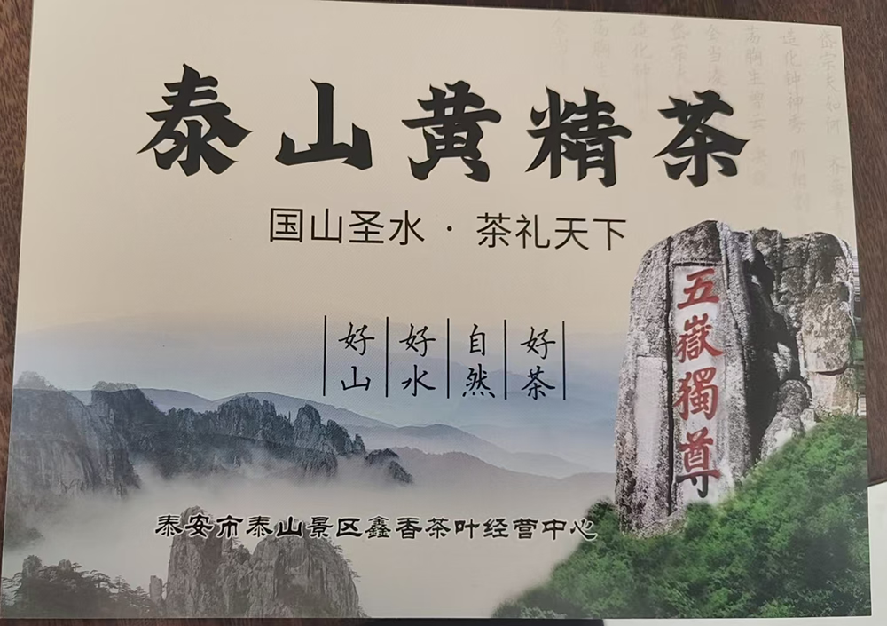 泰山黄精茶是什么茶