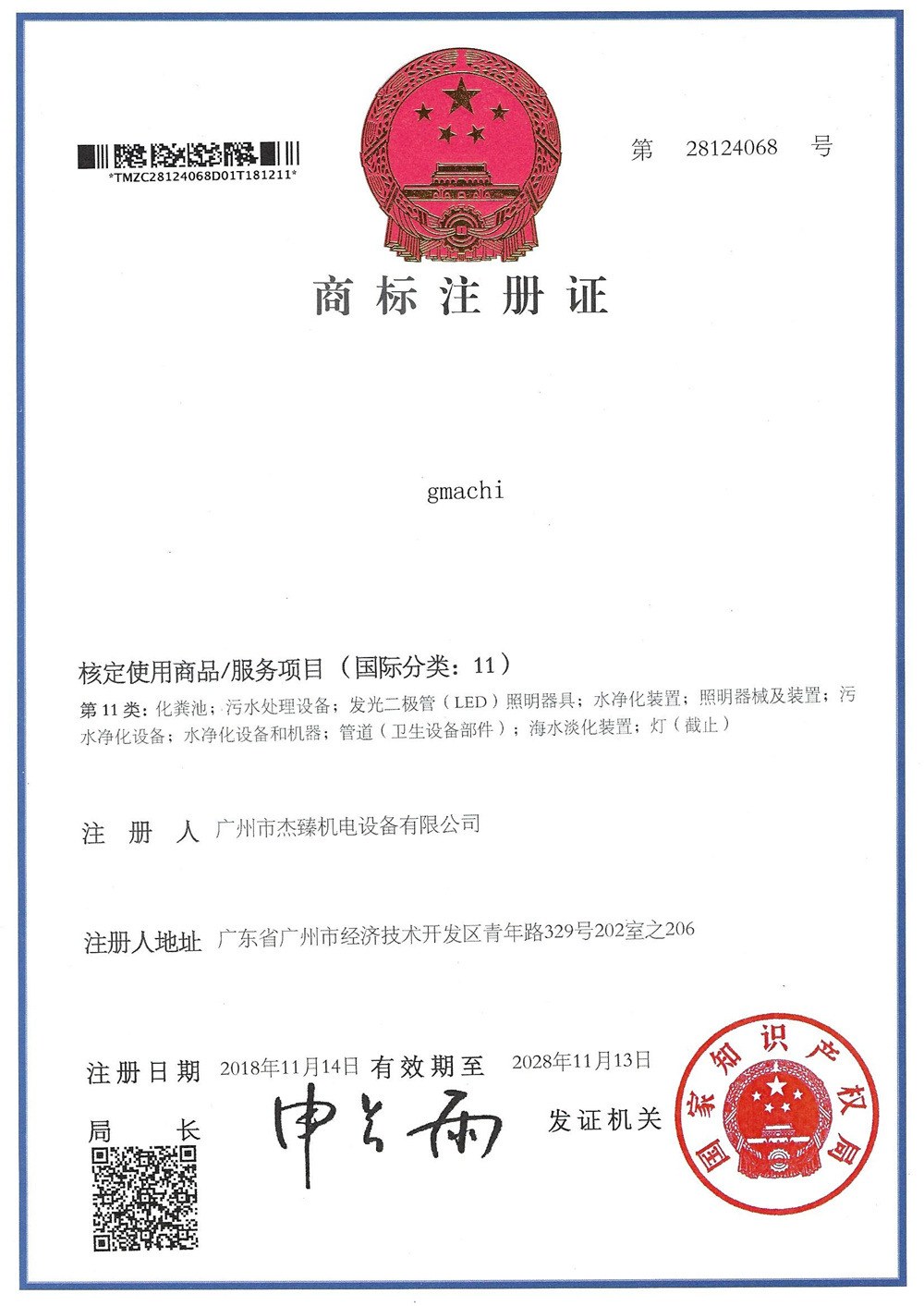 杰臻商标注册证