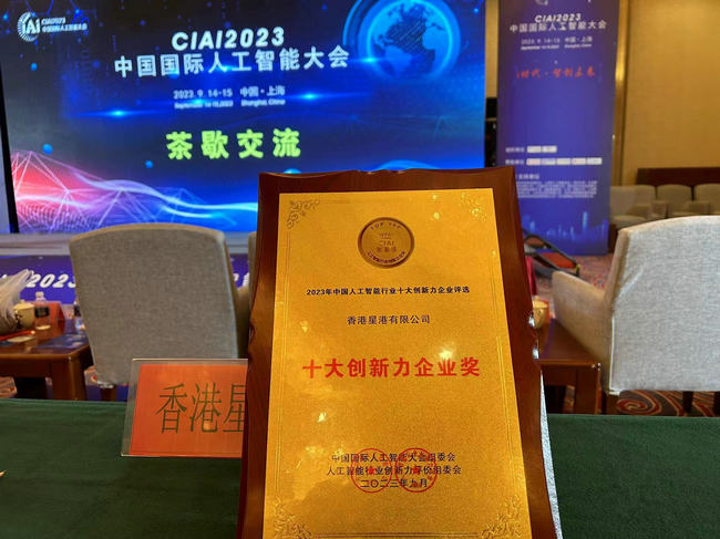 星港集團榮獲“2023年中國人工智慧行業拾大創新力企業獎”