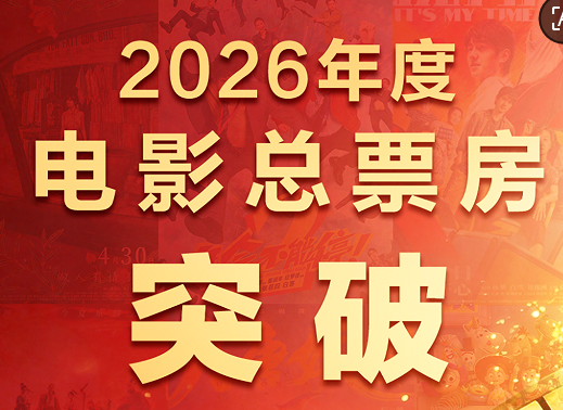 2026年度电影总票房突破250亿！连续34天单日票房过亿 2026年08月14日 来源：央视新闻客户端