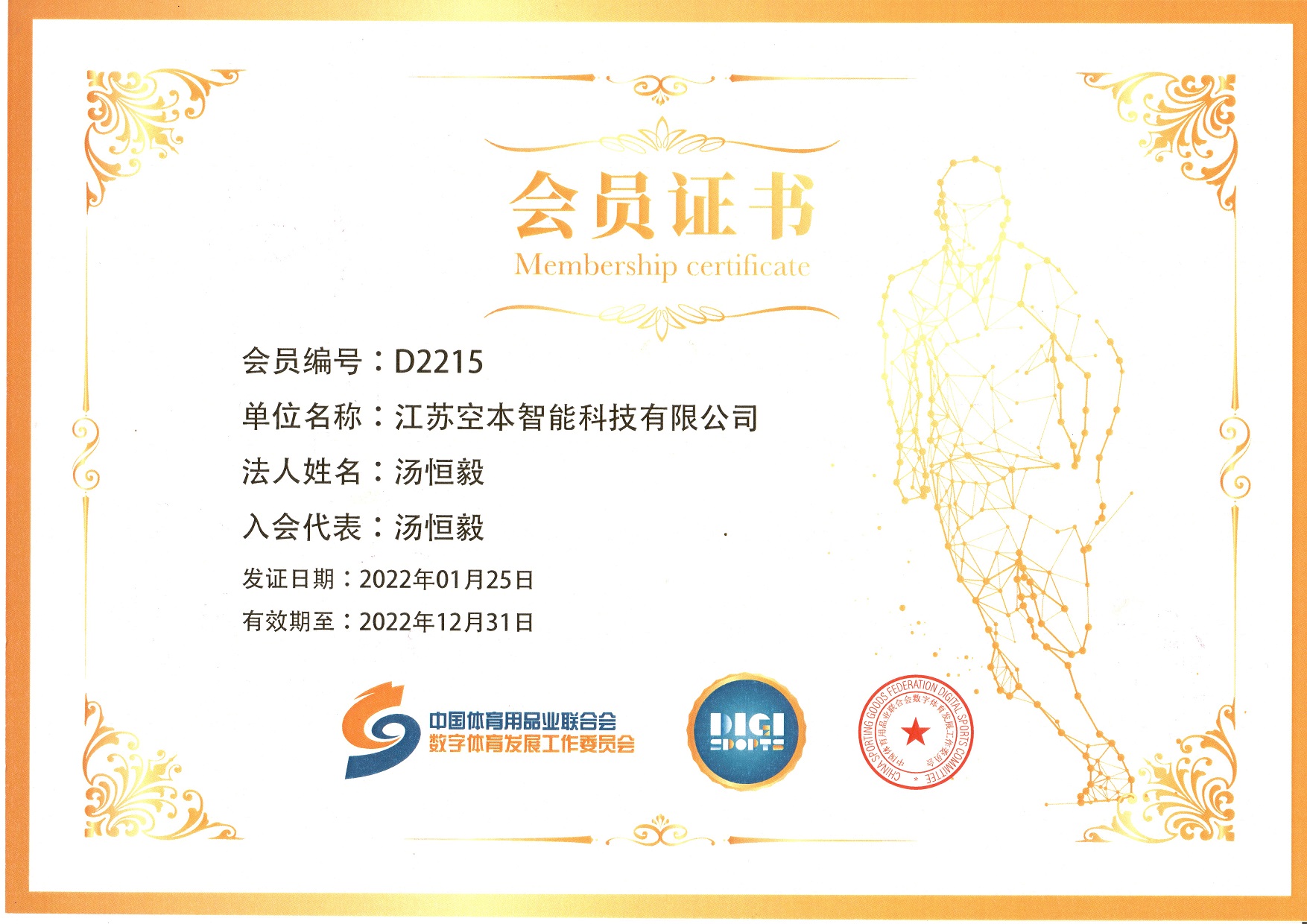 数字体育发展工作委员会会员证书