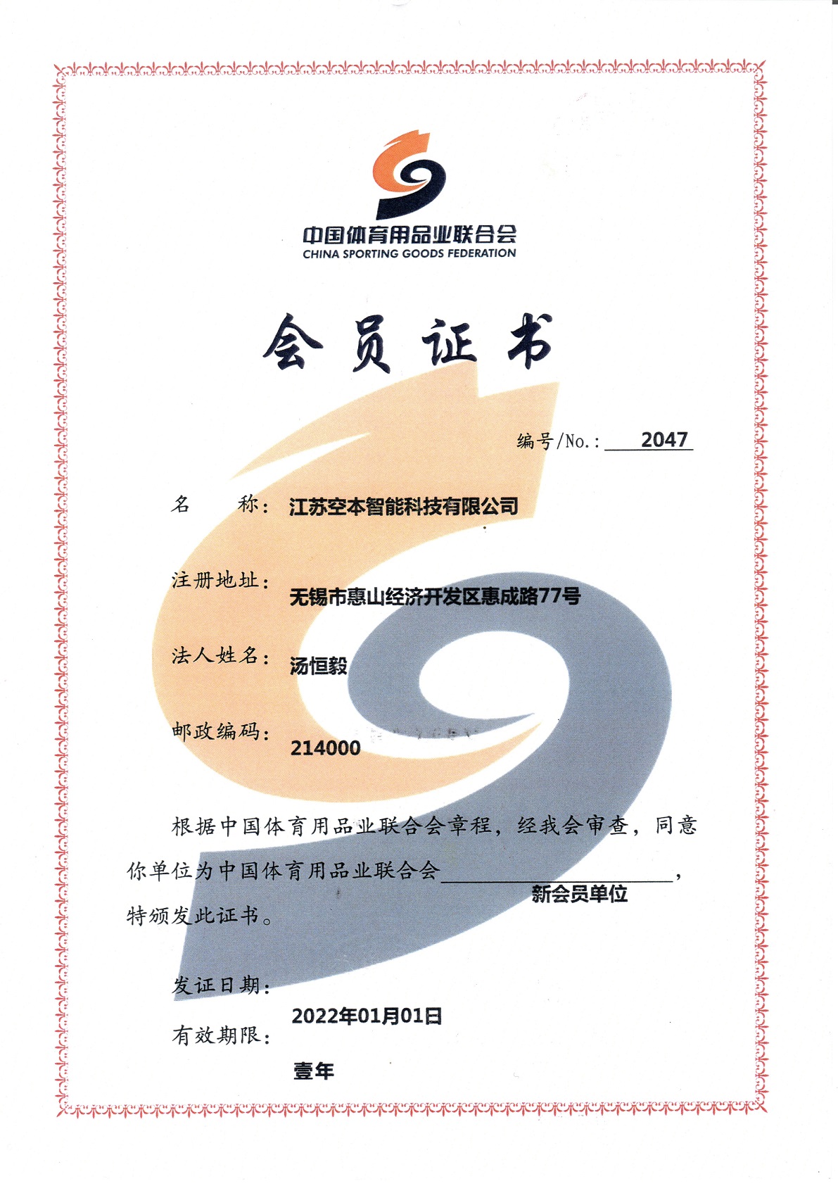 中体联会员证书
