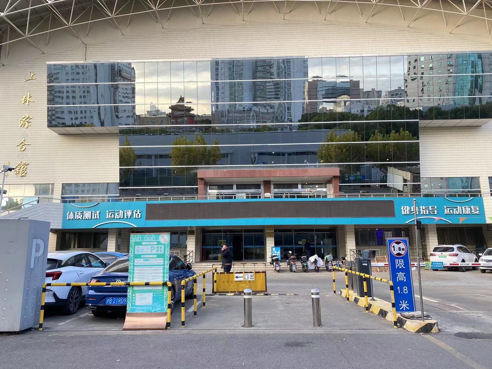 上体运动健康促进中心
