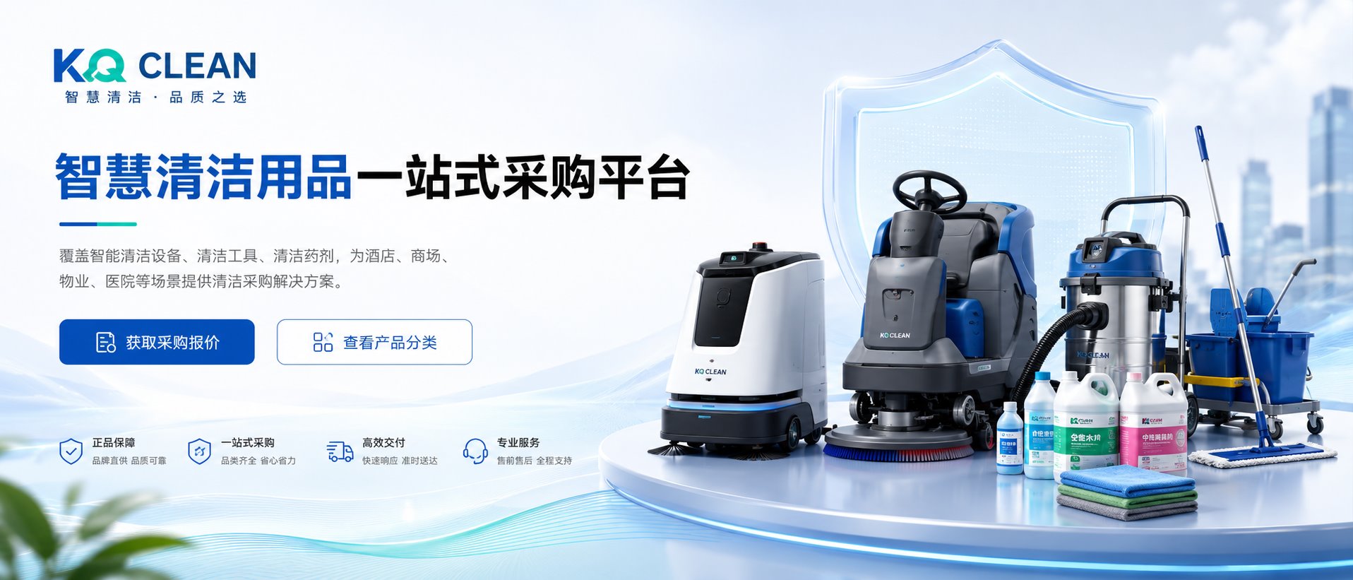 智慧清洁用品一站式采购平台