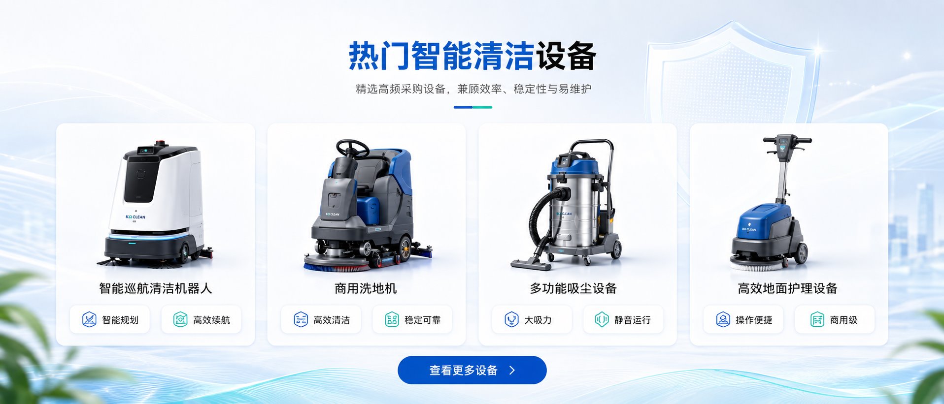 热门智能清洁设备