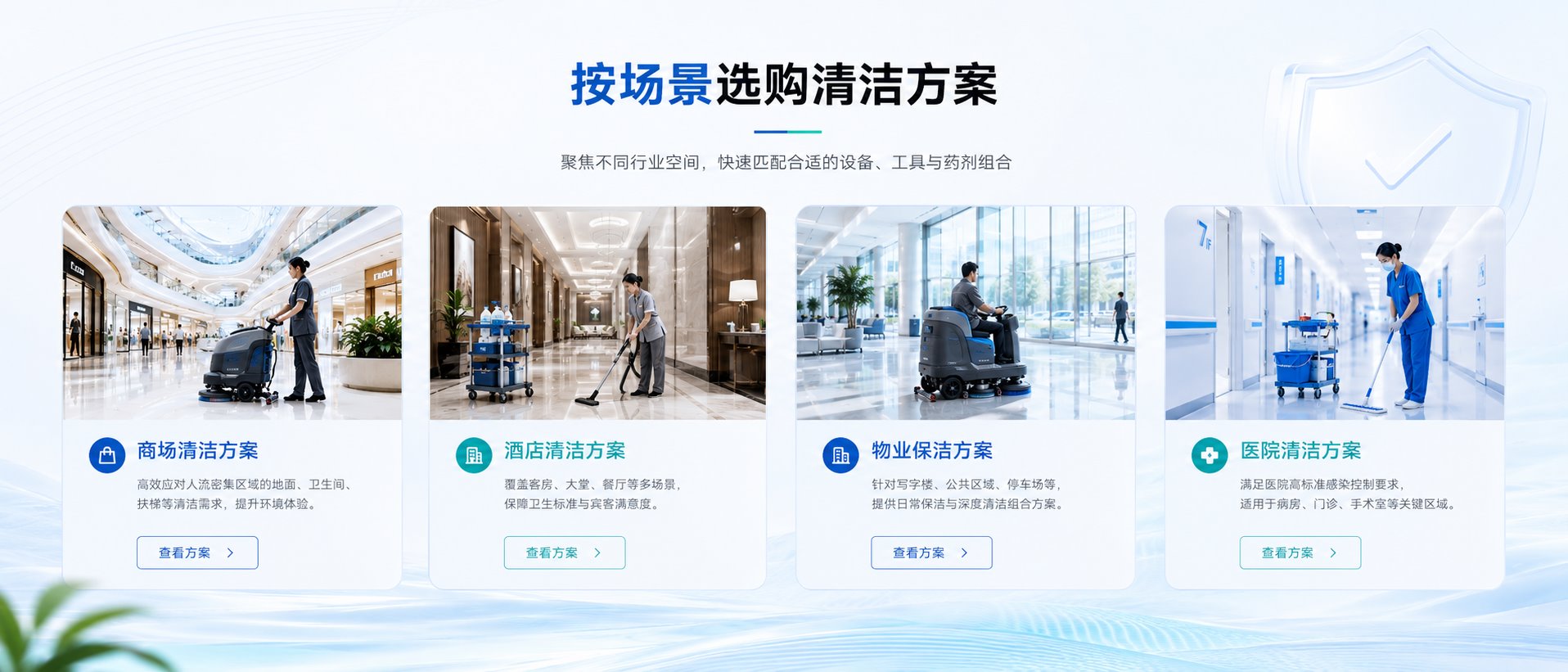 按场景选购清洁方案