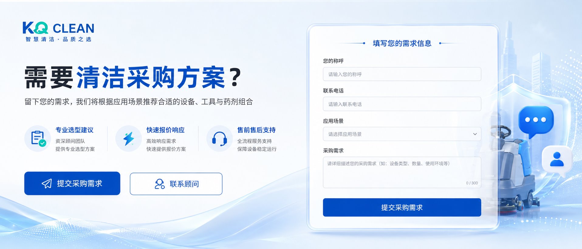 提交清洁采购需求