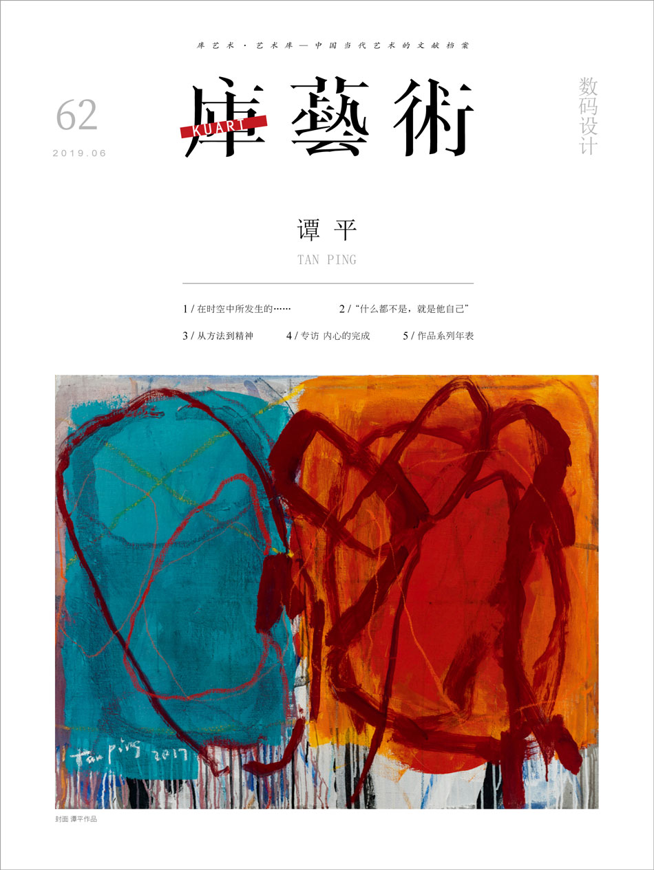 《库艺术》第62期：谭平个刊