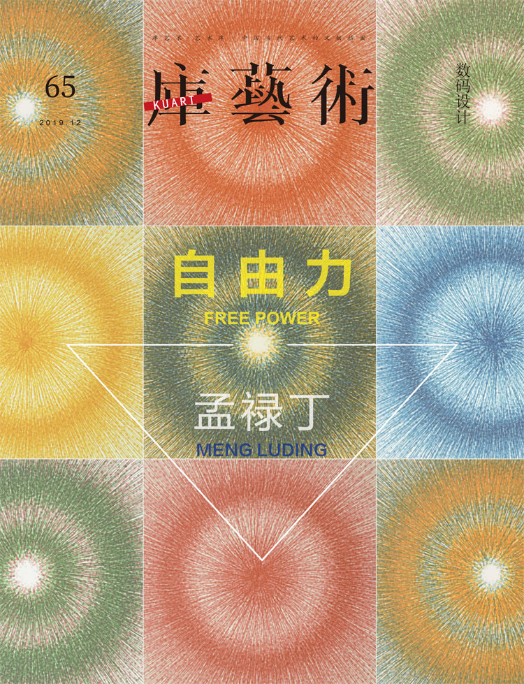 《库艺术》第65期：自由力-孟禄丁个刊
