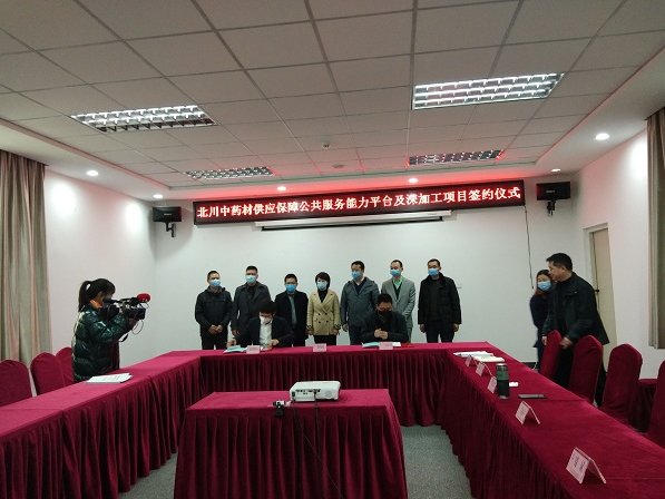 北川中药材供应保障公共服务能力平台及深加工项目成功签约