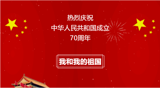 热烈庆祝中华人民共和国成立70周年