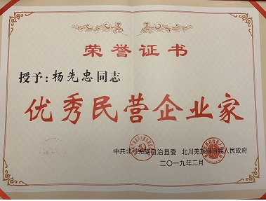 热烈祝贺公司总经理杨先忠同志荣获北川“优秀民营企业家”称号！