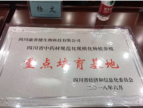 热烈祝贺我公司正式授牌“四川省中药材规范化规模化种植养殖重点培育基地”！