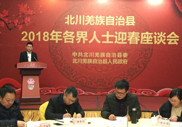 2018年北川各界人士迎春座谈会召开