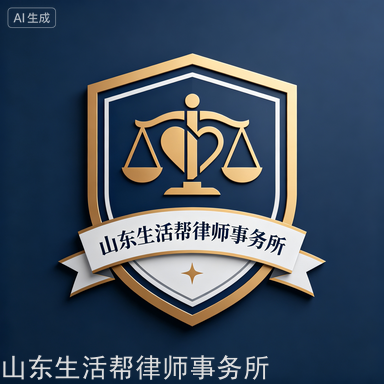 山东生活帮律师事务所徽标